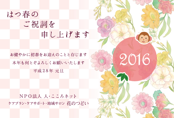 人・こころネット2016年賀