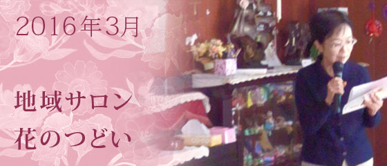地域サロン花のつどい　2016年3月