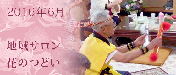 2016年6月地域サロン花のつどい