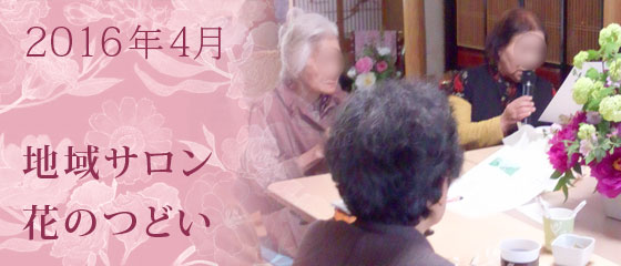 地域サロン花のつどい　2016年4月