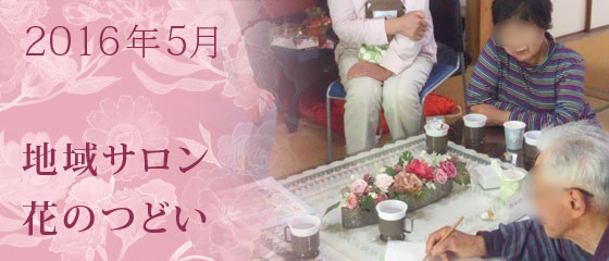 地域サロン花のつどい　2016年5月