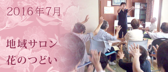 地域サロン花のつどい　2016年7月