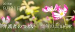 2016年9月21日介護者のつどい