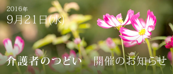 介護者のつどい開催のお知らせ