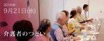 介護者のつどい2016年9月