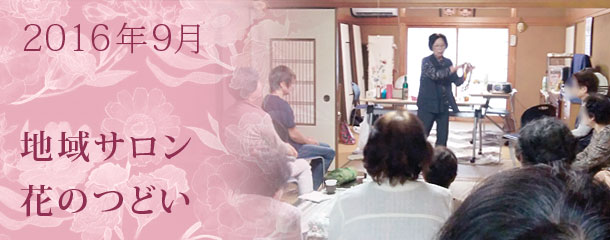 まちの保健室活動　9月の地域サロン