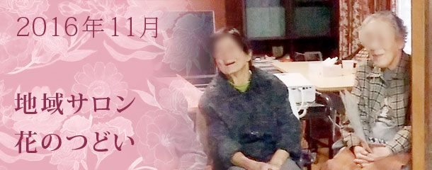 成年後見制度等の相談支援　11月の地域サロン