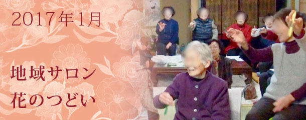2017年1月地域サロン花のつどい