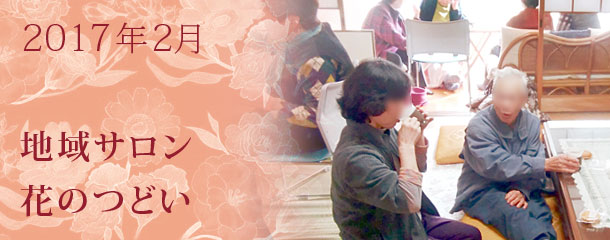 老化予防と運動　2月の地域サロン