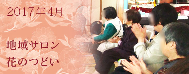 今日から始める回想法　4月の地域サロン