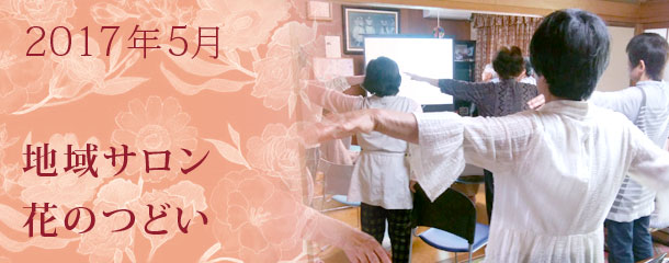 おしゃべりと+10分エクササイズ　5月の地域サロン