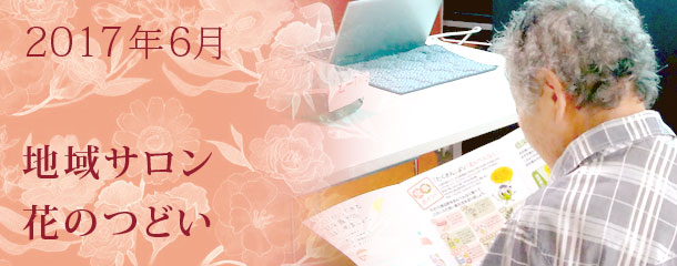 老化を遅らせる！「実践！えいよーバランス生活」　6月の地域サロン