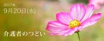 2017年9月20日介護者のつどい