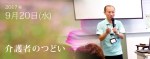 介護者のつどい2017年9月