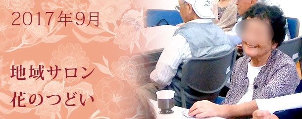 昔懐かしい、歌クイズ　9月の地域サロン