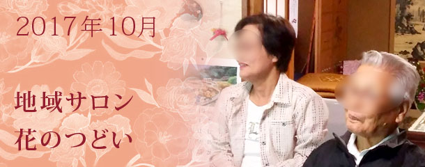 認知症を予防する　10月の地域サロン