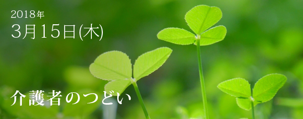 第4回 介護者のつどい 開催のお知らせ