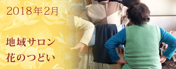 ロコモ（運動器症候群）予防の食事　2月の地域サロン