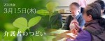 2018年3月15日介護者のつどい2018年3月15日介護者のつどい