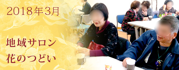 2018年3月地域サロン花のつどい
