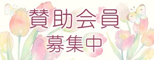 NPO法人 人・こころネット　賛助会員募集中