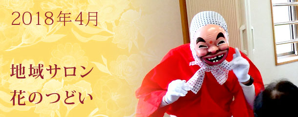 2018年4月地域サロン花のつどい