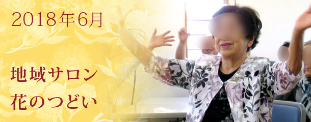 「住み慣れた地域で生き生き暮らし続けるために」～姿勢を改善し、100歳まで歩き続けましょう～　6月の地域サロン
