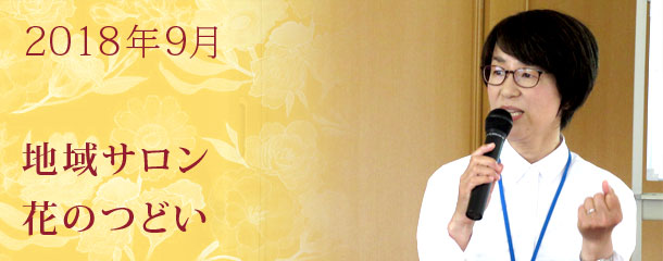 認知症疾患の相談事例について　9月の地域サロン