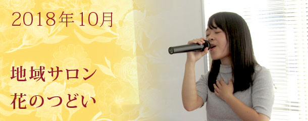 教養講座「私たち日本人はどこから来たか」　10月の地域サロン