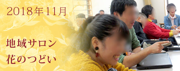 「まちの保健室」「認知症予防脳トレ」　11月の地域サロン