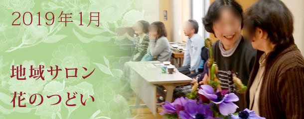 「貯筋生活はじめませんか」～一生、自分の足で歩き続けるために～　1月の地域サロン