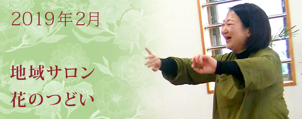 「健康ひょうご21県民運動 -健康マイプラン実践講座-」～心にやさしい音楽の使い方～　2月の地域サロン