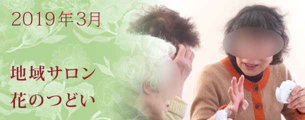 2019年3月地域サロン花のつどい