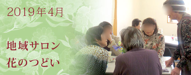 災害の対応～特に認知症の方への配慮～　4月の地域サロン