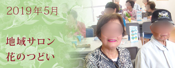 2019年5月地域サロン花のつどい