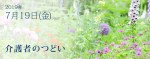 2019年7月19日(金)介護者のつどい