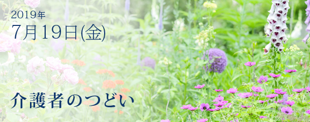 第8回 介護者のつどい 開催のお知らせ