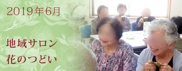 姫路市市政出前講座「地域包括支援センターってどんなところ？」　6月の地域サロン