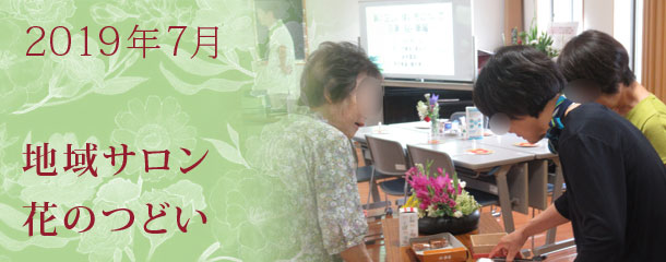 2019年7月地域サロン花のつどい