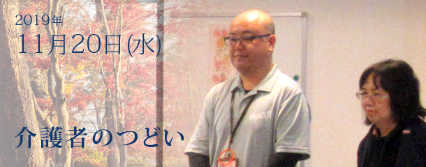 2019年11月20日 第9回介護者のつどい
