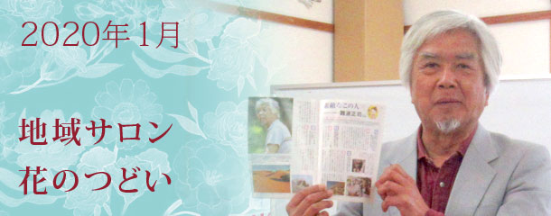 シルクロードの旅40年 1月の地域サロン
