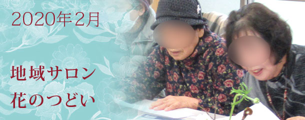 健康ひょうご21県民運動ー健康マイプラン実践講座ー 「あなたの笑顔は宝物!!」～笑って動いて 心も身体もリフレッシュ～ 2月の地域サロン