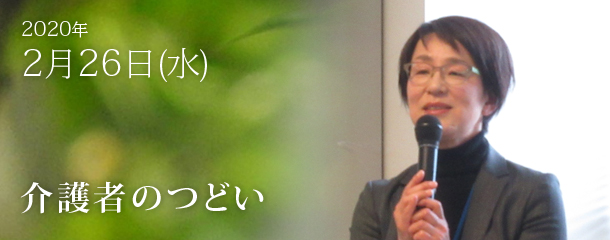 2020年2月26日 第10回介護者のつどい