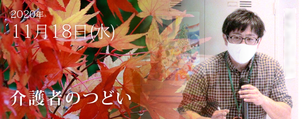第11回 介護者のつどいを開催しました