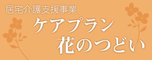 ケアプラン花のつどい　レポート
