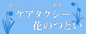 ケアタクシー花のつどい　レポート
