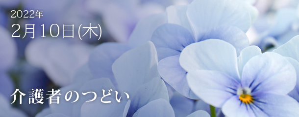 第12回 介護者のつどい 開催のお知らせ