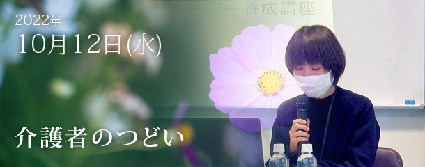 第13回 介護者のつどいを開催しました