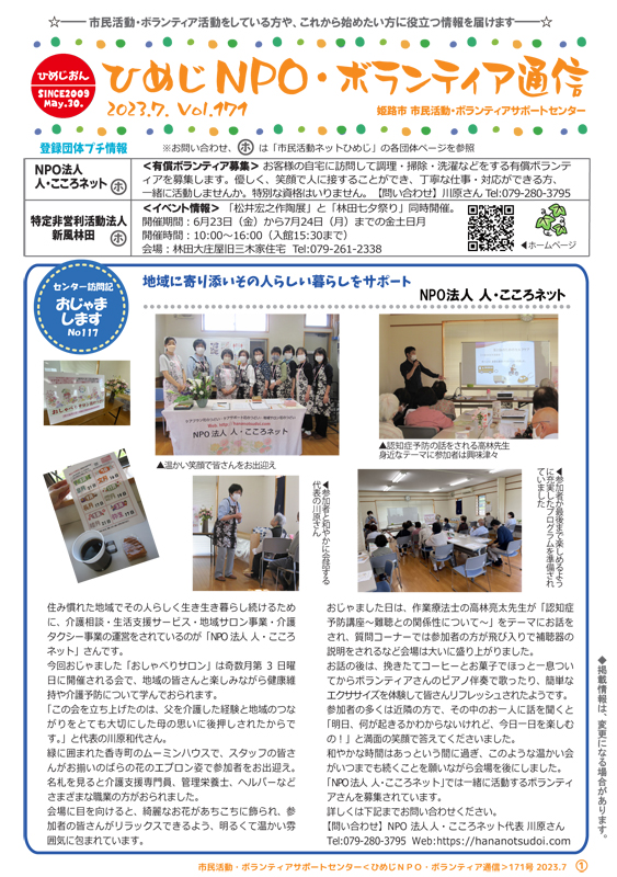 ひめじNPO・ボランティア通信(vol.171)2023年7月号