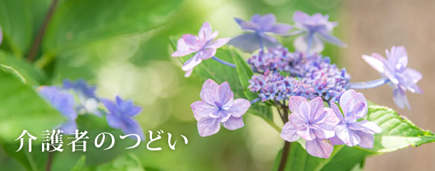 第15回 介護者のつどい 開催のお知らせ